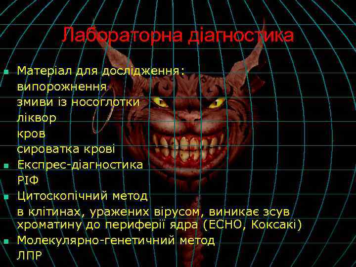 Лабораторна діагностика n n Матеріал для дослідження: випорожнення змиви із носоглотки ліквор кров сироватка