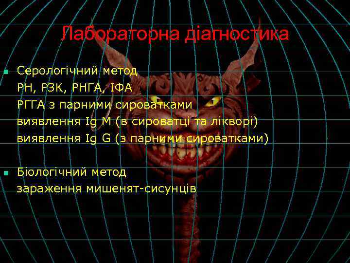 Лабораторна діагностика n n Серологічний метод РН, РЗК, РНГА, ІФА РГГА з парними сироватками