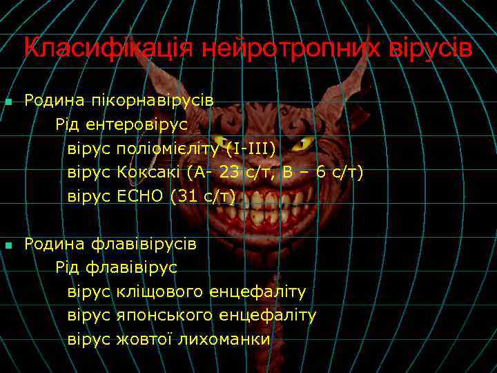 Класифікація нейротропних вірусів n n Родина пікорнавірусів Рід ентеровірус поліомієліту (I-III) вірус Коксакі (А-