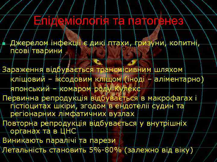 Епідеміологія та патогенез n Джерелом інфекції є дикі птахи, гризуни, копитні, псові тварини Зараження