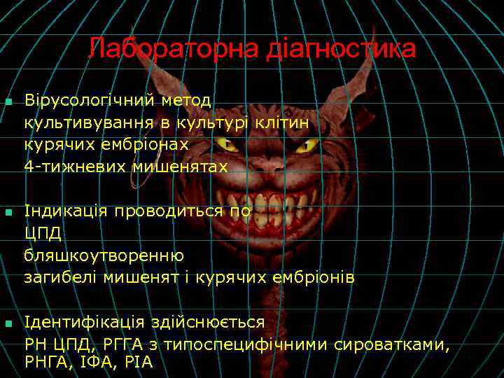 Лабораторна діагностика n n n Вірусологічний метод культивування в культурі клітин курячих ембріонах 4