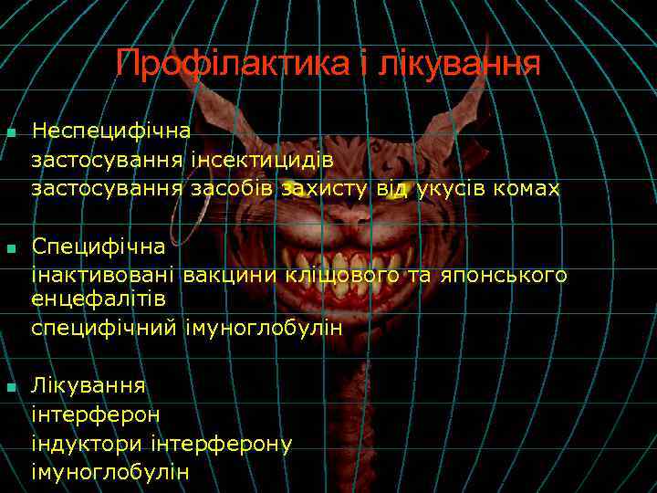 Профілактика і лікування n n n Неспецифічна застосування інсектицидів застосування засобів захисту від укусів