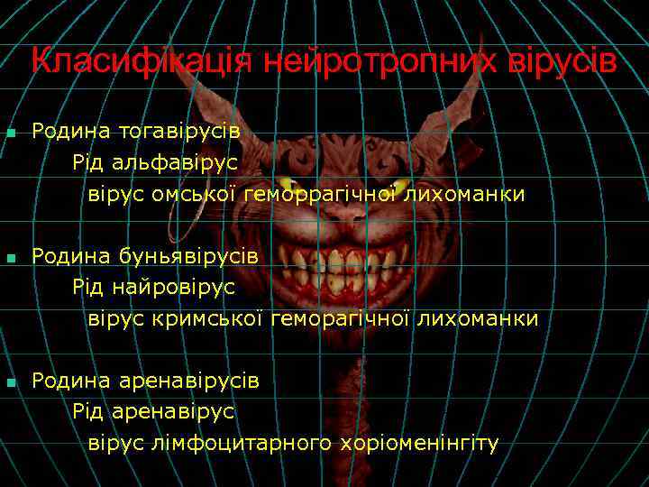 Класифікація нейротропних вірусів n n n Родина тогавірусів Рід альфавірус омської геморрагічної лихоманки Родина