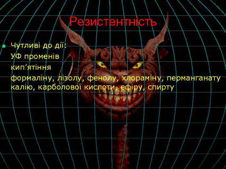 Резистентність n Чутливі до дії: УФ променів кип’ятіння формаліну, лізолу, фенолу, хлораміну, перманганату калію,