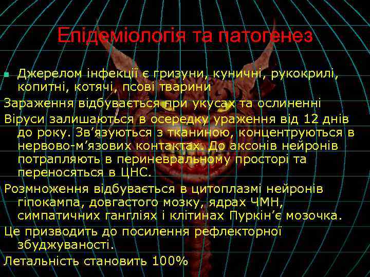 Епідеміологія та патогенез Джерелом інфекції є гризуни, куничні, рукокрилі, копитні, котячі, псові тварини Зараження