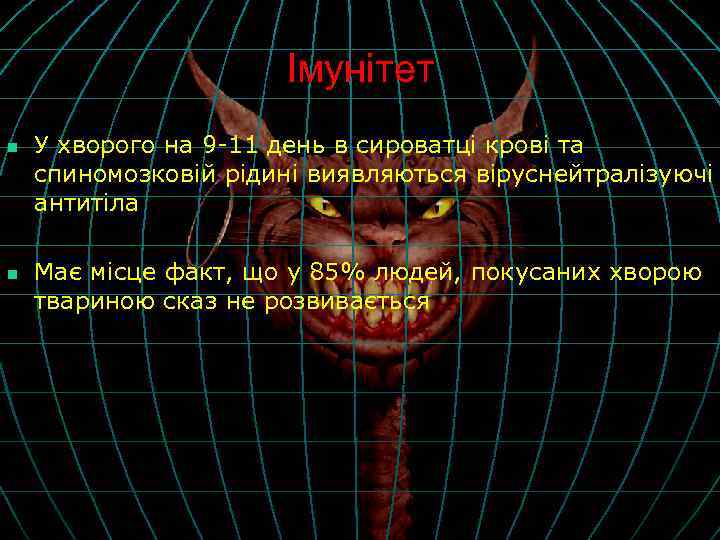 Імунітет n n У хворого на 9 -11 день в сироватці крові та спиномозковій