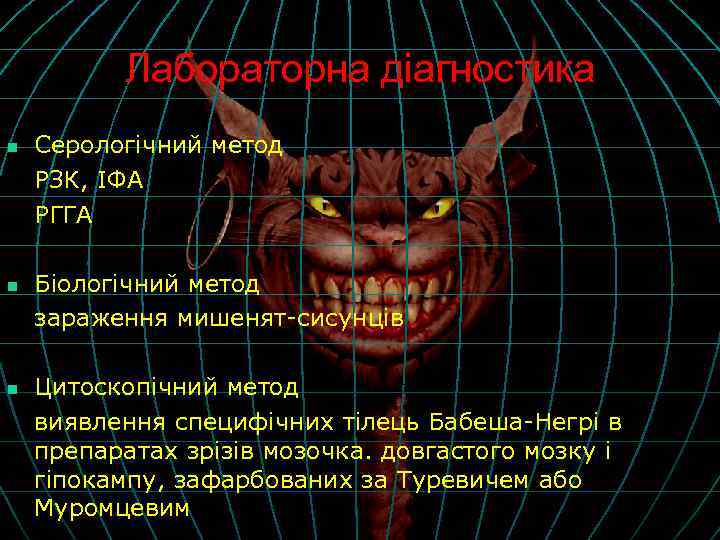 Лабораторна діагностика n n n Серологічний метод РЗК, ІФА РГГА Біологічний метод зараження мишенят-сисунців