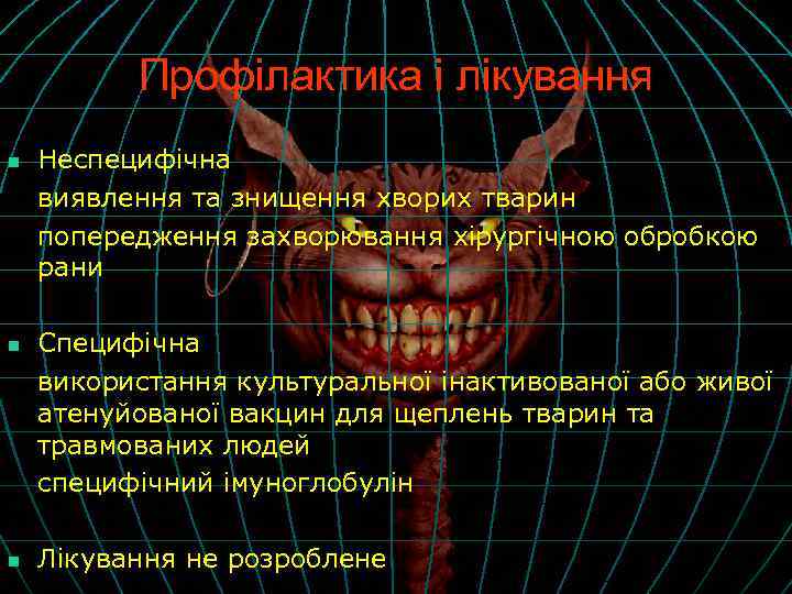 Профілактика і лікування n n n Неспецифічна виявлення та знищення хворих тварин попередження захворювання