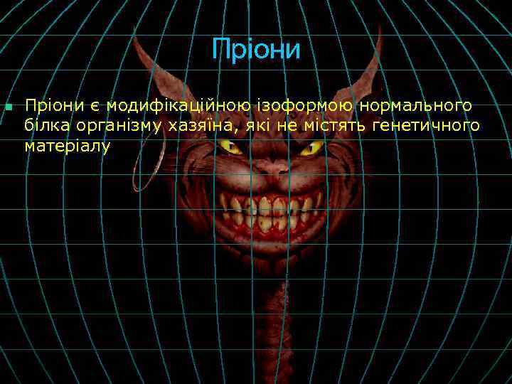 Пріони n Пріони є модифікаційною ізоформою нормального білка організму хазяїна, які не містять генетичного