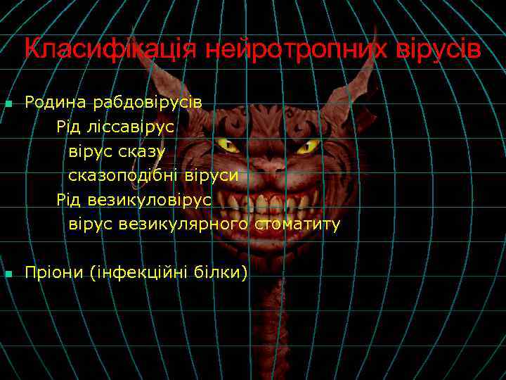 Класифікація нейротропних вірусів n n Родина рабдовірусів Рід ліссавірус сказу сказоподібні віруси Рід везикуловірус