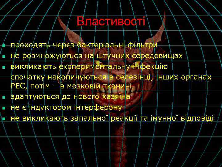 Властивості n n n проходять через бактеріальні фільтри не розмножуються на штучних середовищах викликають