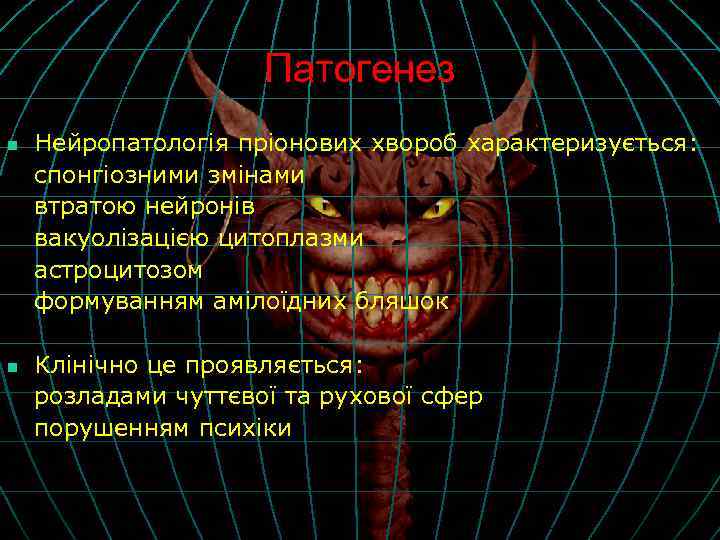 Патогенез n n Нейропатологія пріонових хвороб характеризується: спонгіозними змінами втратою нейронів вакуолізацією цитоплазми астроцитозом