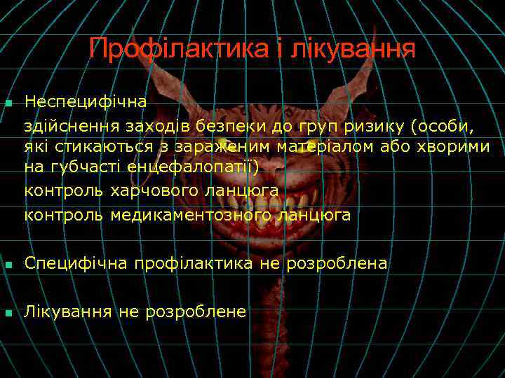 Профілактика і лікування n Неспецифічна здійснення заходів безпеки до груп ризику (особи, які стикаються