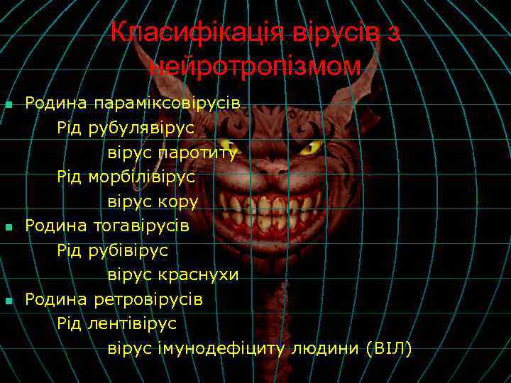 Класифікація вірусів з нейротропізмом n n n Родина параміксовірусів Рід рубулявірус паротиту Рід морбілівірус