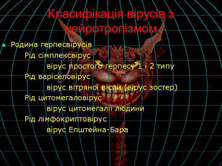 Класифікація вірусів з нейротропізмом n Родина герпесвірусів Рід сімплексвірус простого герпесу 1 і 2