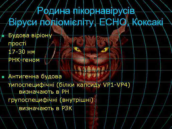 Родина пікорнавірусів Віруси поліомієліту, ЕСНО, Коксакі n n Будова віріону прості 17 -30 нм