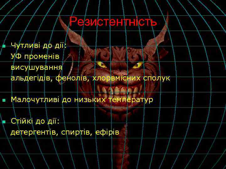 Резистентність n n n Чутливі до дії: УФ променів висушування альдегідів, фенолів, хлорвмісних сполук