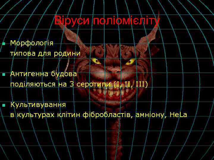 Віруси поліомієліту n n n Морфологія типова для родини Антигенна будова поділяються на 3