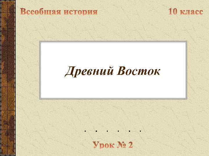 Древний Восток 