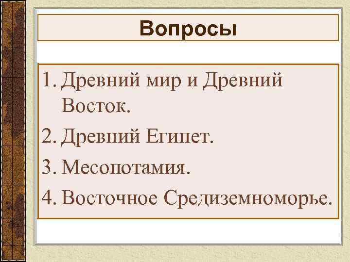Вопросы 1. Древний мир и Древний Восток. 2. Древний Египет. 3. Месопотамия. 4. Восточное