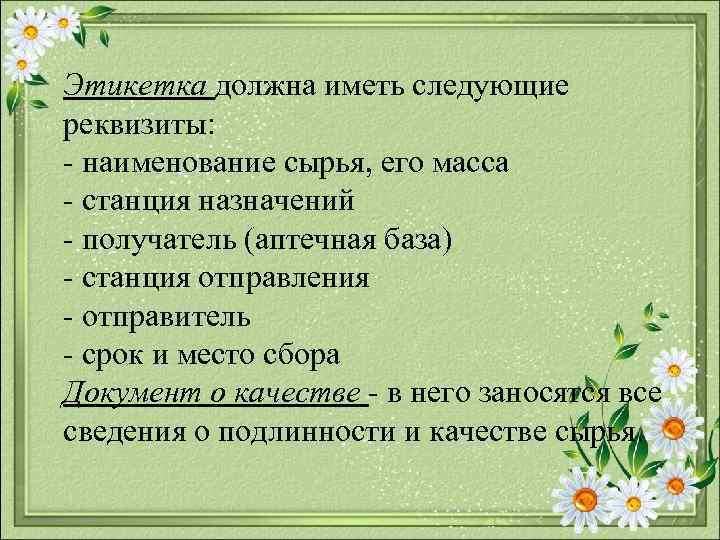 Этикетка должна иметь следующие реквизиты: - наименование сырья, его масса - станция назначений -