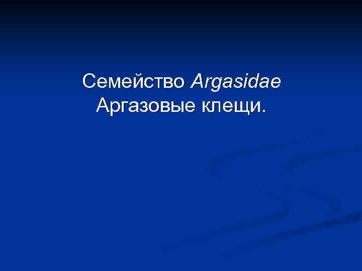 Семейство Argasidae Аргазовые клещи. 