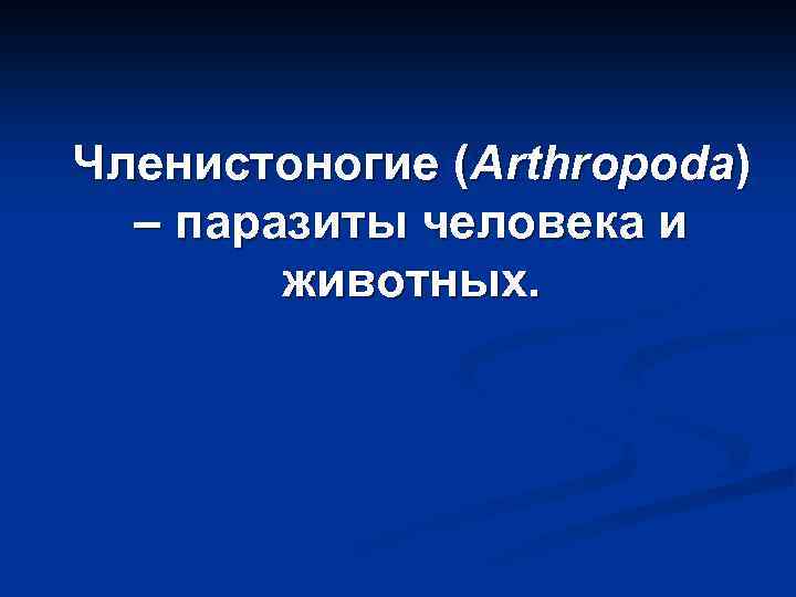 Членистоногие (Arthropoda) – паразиты человека и животных. 