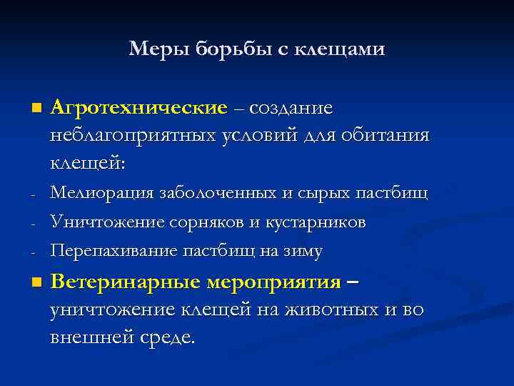 Меры борьбы с клещами n Агротехнические – создание неблагоприятных условий для обитания клещей: -