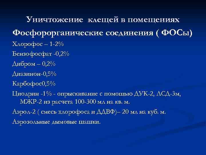Уничтожение клещей в помещениях Фосфорорганические соединения ( ФОСы) Хлорофос – 1 -2% Бензофосфат -0,