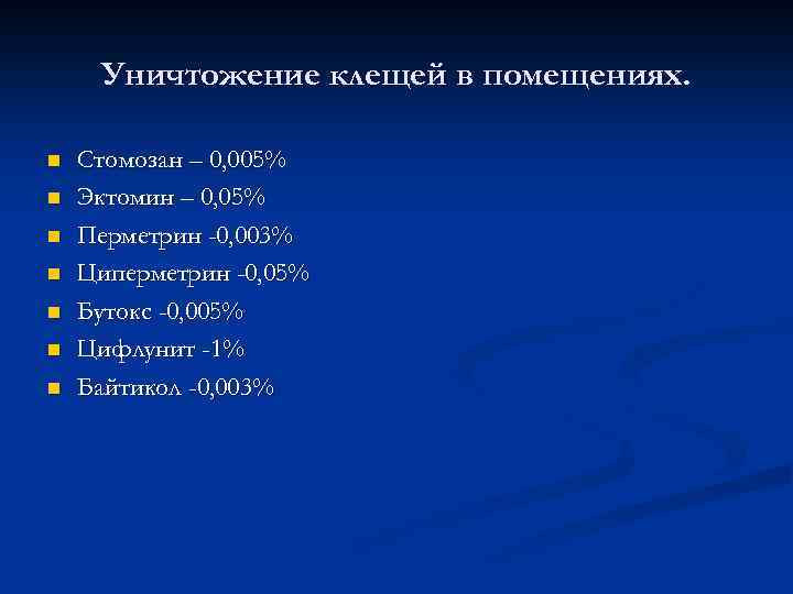 Уничтожение клещей в помещениях. n n n n Стомозан – 0, 005% Эктомин –