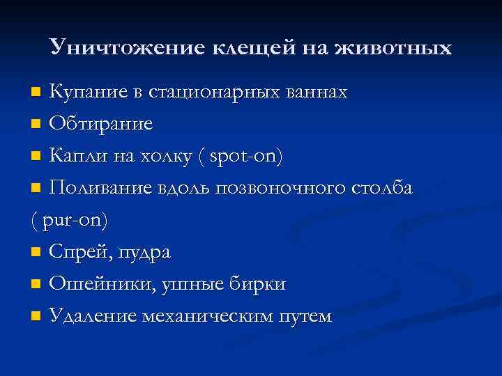 Уничтожение клещей на животных Купание в стационарных ваннах n Обтирание n Капли на холку