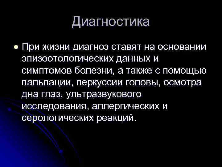 Диагностика l При жизни диагноз ставят на основании эпизоотологических данных и симптомов болезни, а