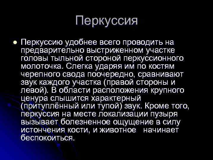 Перкуссия l Перкуссию удобнее всего проводить на предварительно выстриженном участке головы тыльной стороной перкуссионного