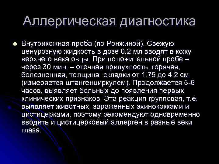 Аллергическая диагностика l Внутрикожная проба (по Ронжиной). Свежую ценурозную жидкость в дозе 0. 2