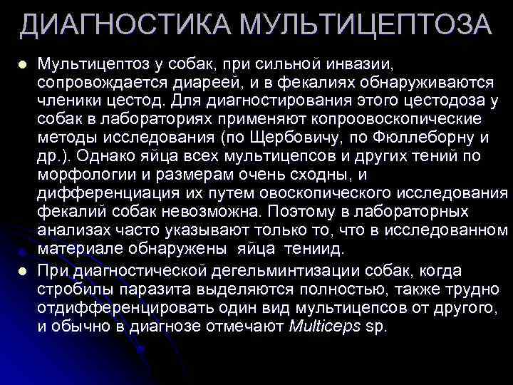 ДИАГНОСТИКА МУЛЬТИЦЕПТОЗА l l Мультицептоз у собак, при сильной инвазии, сопровождается диареей, и в