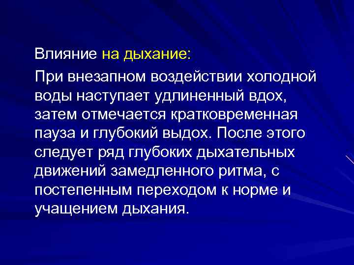 Дыхание влияние. Вывод по теме частота дыхательных движений. Вывод о частоте дыхания. Частота дыхания при холоде. Влияние холода на частоту дыхательных движений.