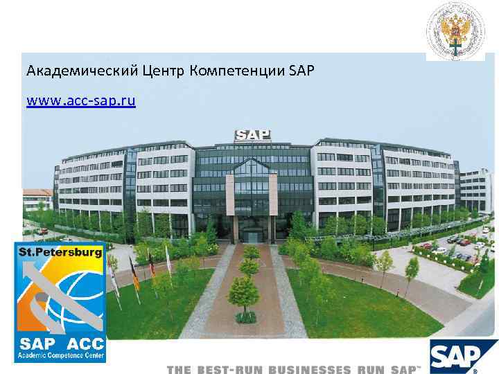 Корпоративная информационная система SAP Академический Центр Компетенции SAP www. acc-sap. ru 