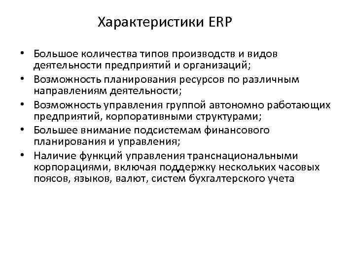 Характеристики ERP • Большое количества типов производств и видов деятельности предприятий и организаций; •