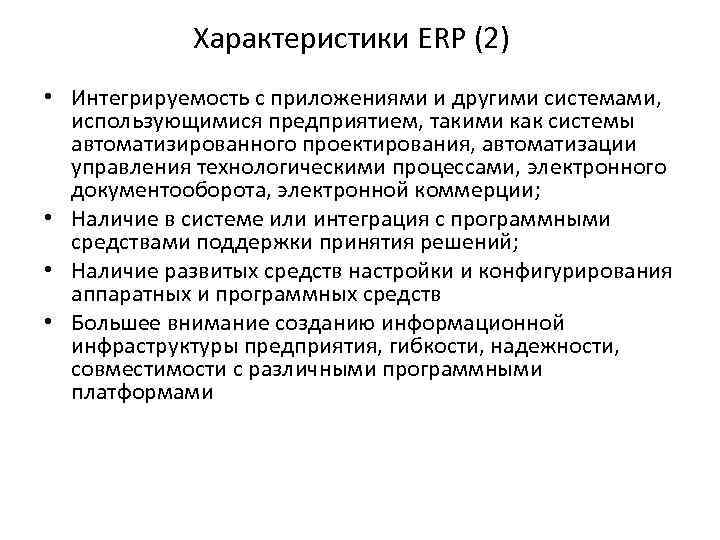 Характеристики ERP (2) • Интегрируемость с приложениями и другими системами, использующимися предприятием, такими как