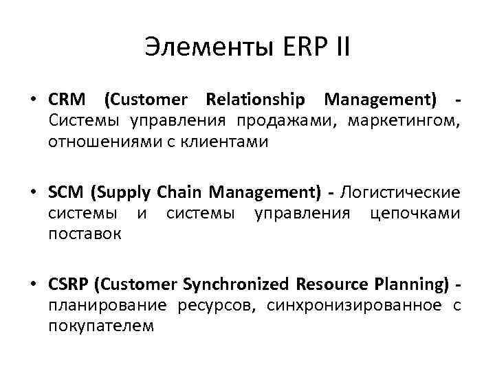 Элементы ERP II • CRM (Customer Relationship Management) Системы управления продажами, маркетингом, отношениями с