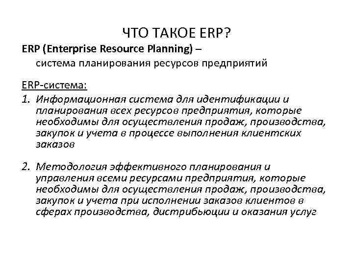 ЧТО ТАКОЕ ERP? ERP (Enterprise Resource Planning) – система планирования ресурсов предприятий ERP-система: 1.