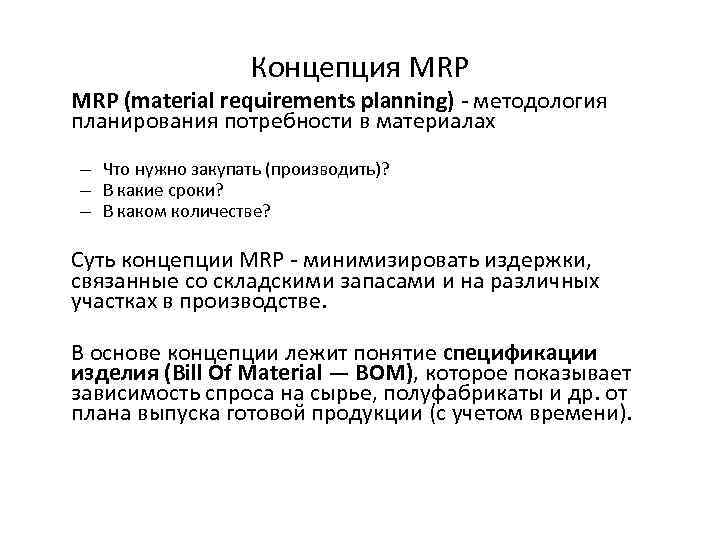 Концепция MRP (material requirements planning) - методология планирования потребности в материалах – Что нужно
