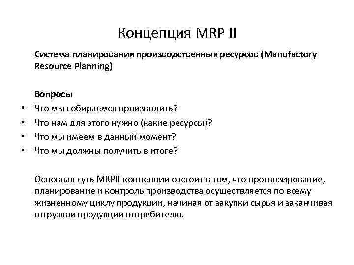 Концепция MRP II Система планирования производственных ресурcов (Manufactory Resource Planning) • • Вопросы Что