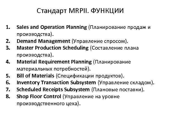 Стандарт MRPII. ФУНКЦИИ 1. 2. 3. 4. 5. 6. 7. 8. Sales and Operation