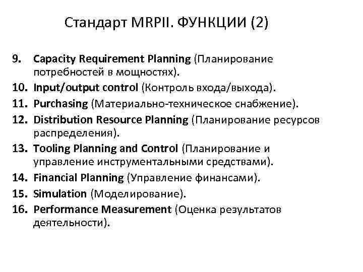 Стандарт MRPII. ФУНКЦИИ (2) 9. Capacity Requirement Planning (Планирование потребностей в мощностях). 10. Input/output