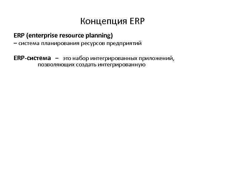 Концепция ERP (enterprise resource planning) – система планирования ресурсов предприятий ERP-система – это набор