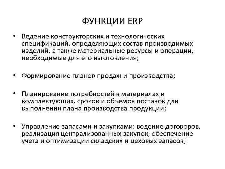 ФУНКЦИИ ERP • Ведение конструкторских и технологических спецификаций, определяющих состав производимых изделий, а также
