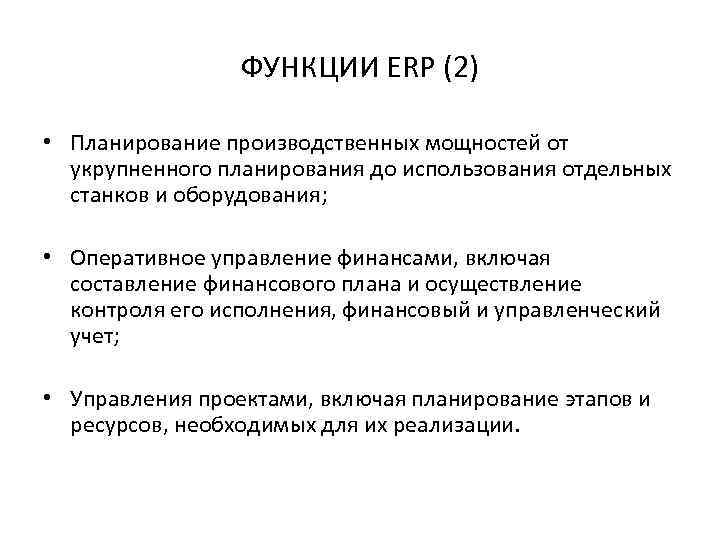 ФУНКЦИИ ERP (2) • Планирование производственных мощностей от укрупненного планирования до использования отдельных станков