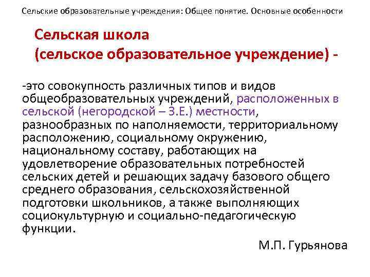 Сельские образовательные учреждения: Общее понятие. Основные особенности Сельская школа (сельское образовательное учреждение) -это совокупность