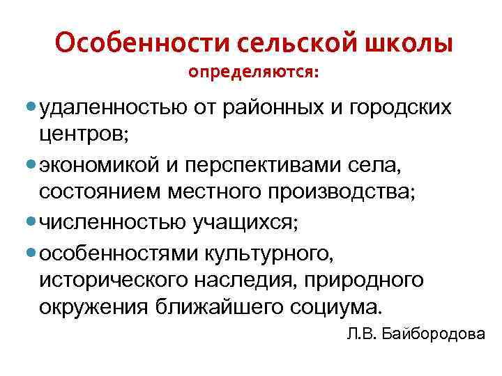 Особенности сельской школы определяются: удаленностью от районных и городских центров; экономикой и перспективами села,